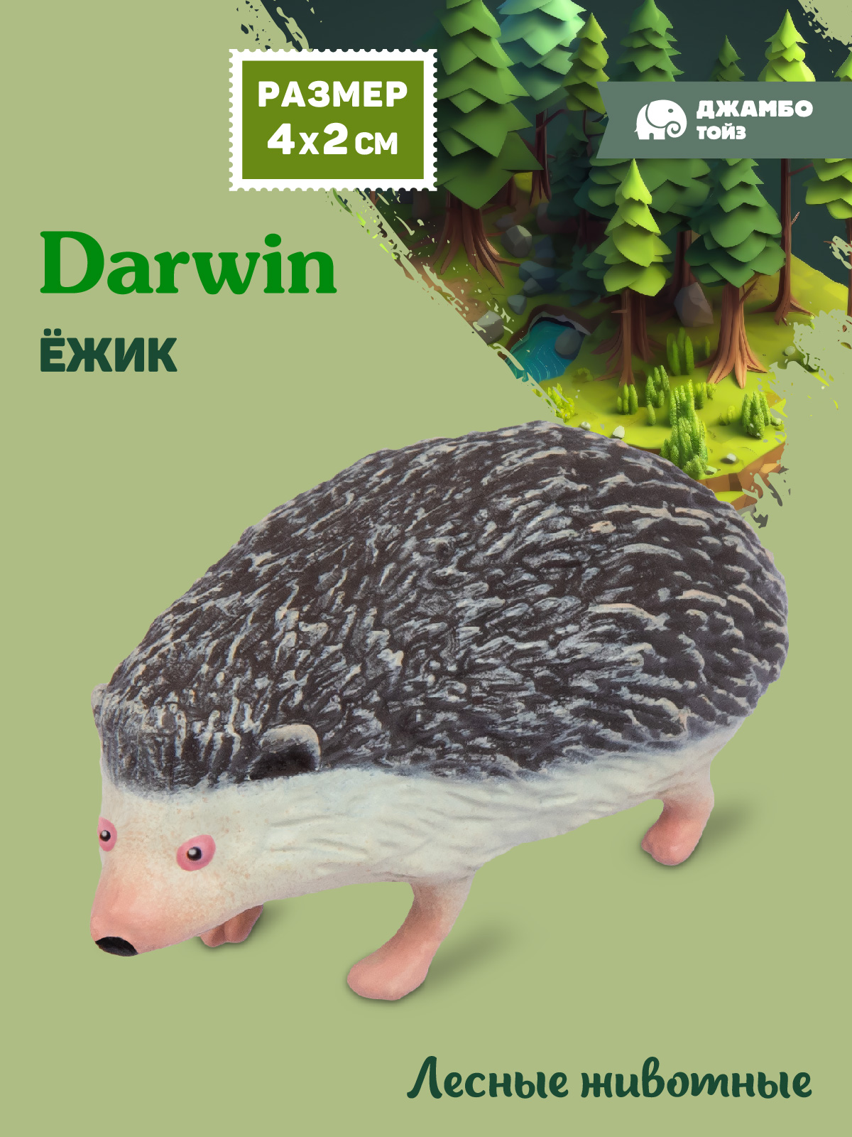 Фигурка DARWIN Лесные животные Ёжик - фото 1