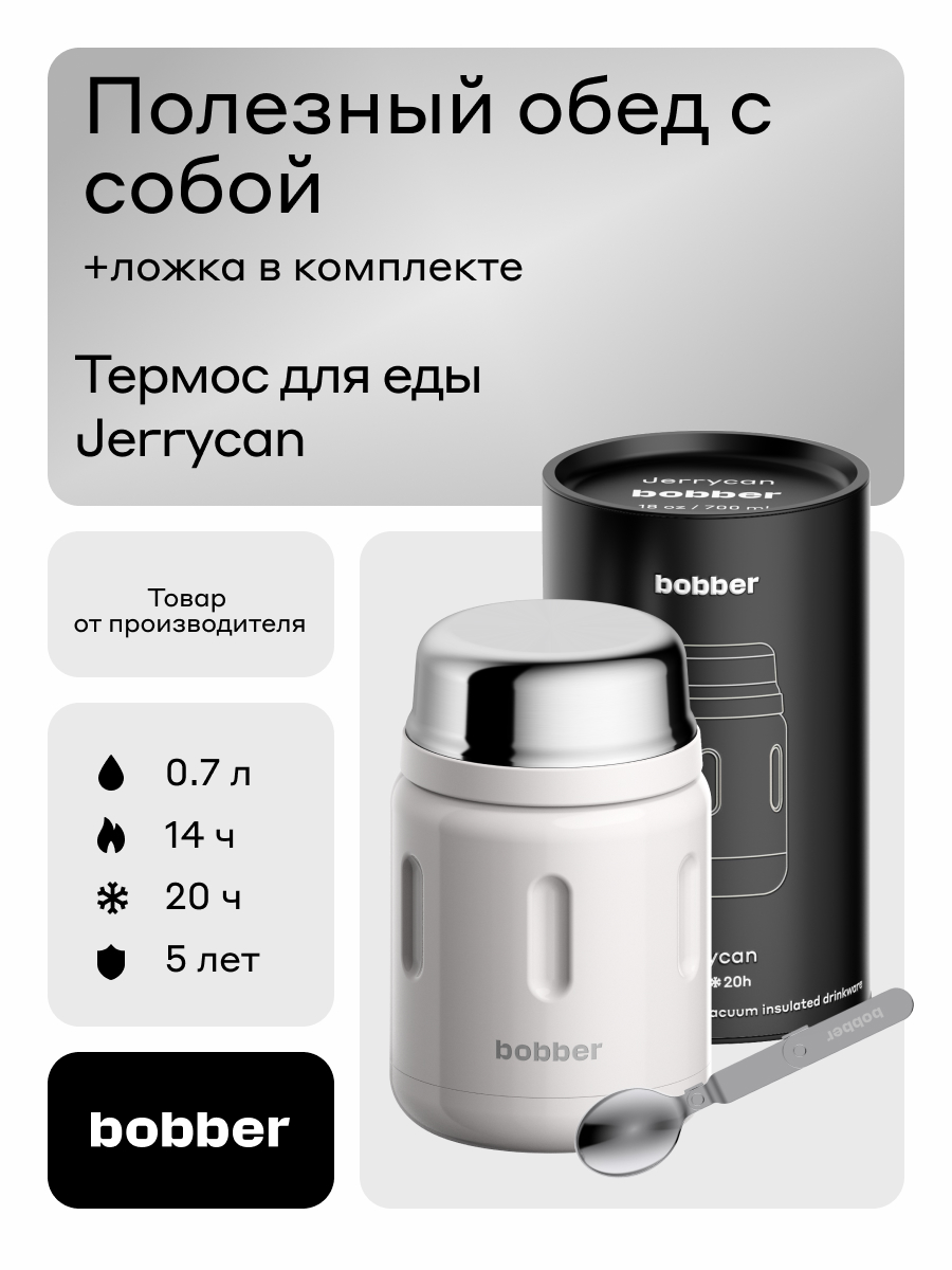 Термос для еды 700 мл Bobber Jerrycan светло-серый - фото 1