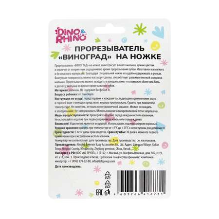 Прорезыватель DinoRhino Виноградик
