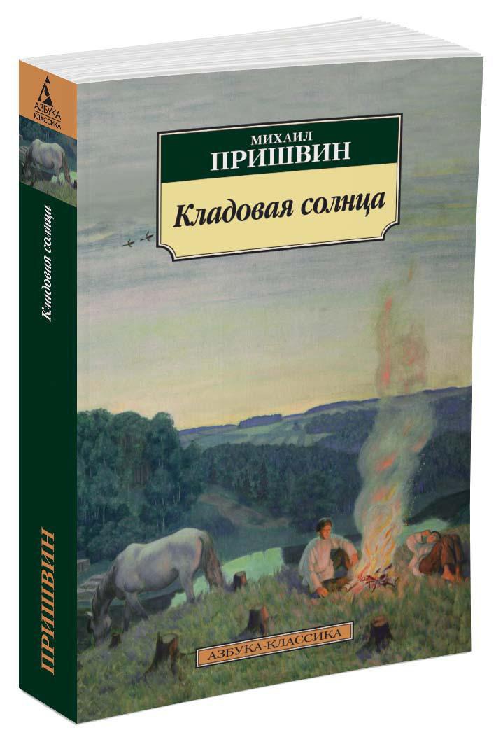 Книга АЗБУКА Классика м Пришвин М Кладовая солнца - фото 2
