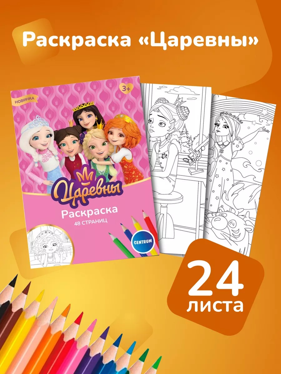 Раскраска CENTRUM Царевны - фото 3