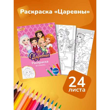 Раскраска CENTRUM Царевны