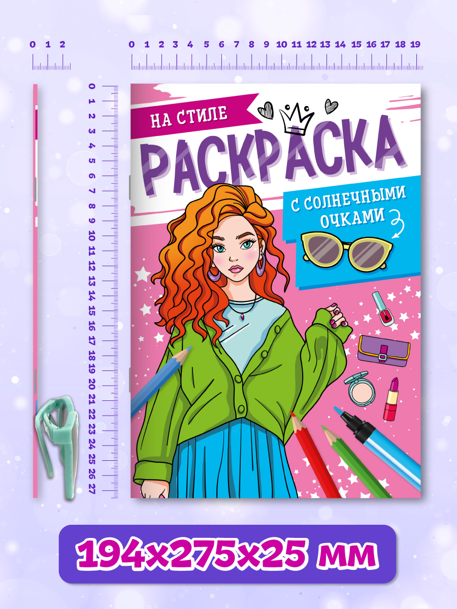 Раскраска Проф-Пресс с солнечными очками в комплекте для девочек. А4. На стиле - фото 9