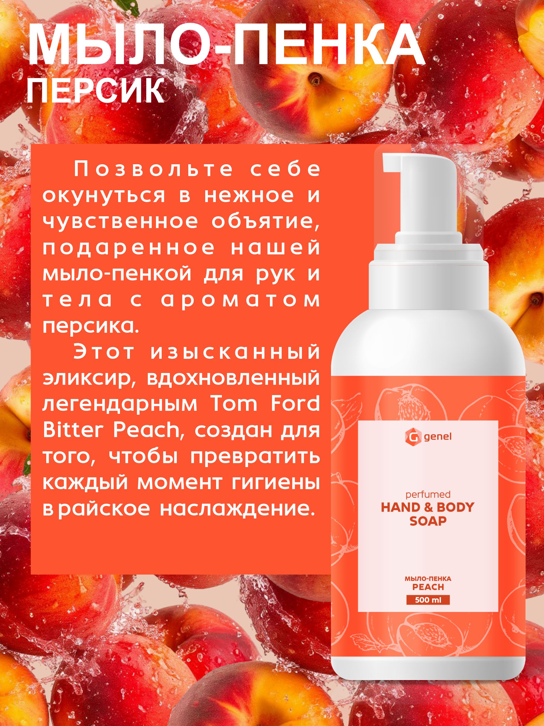 Мыло жидкое G genel Peach 1 шт. 600 г 500 мл - фото 3