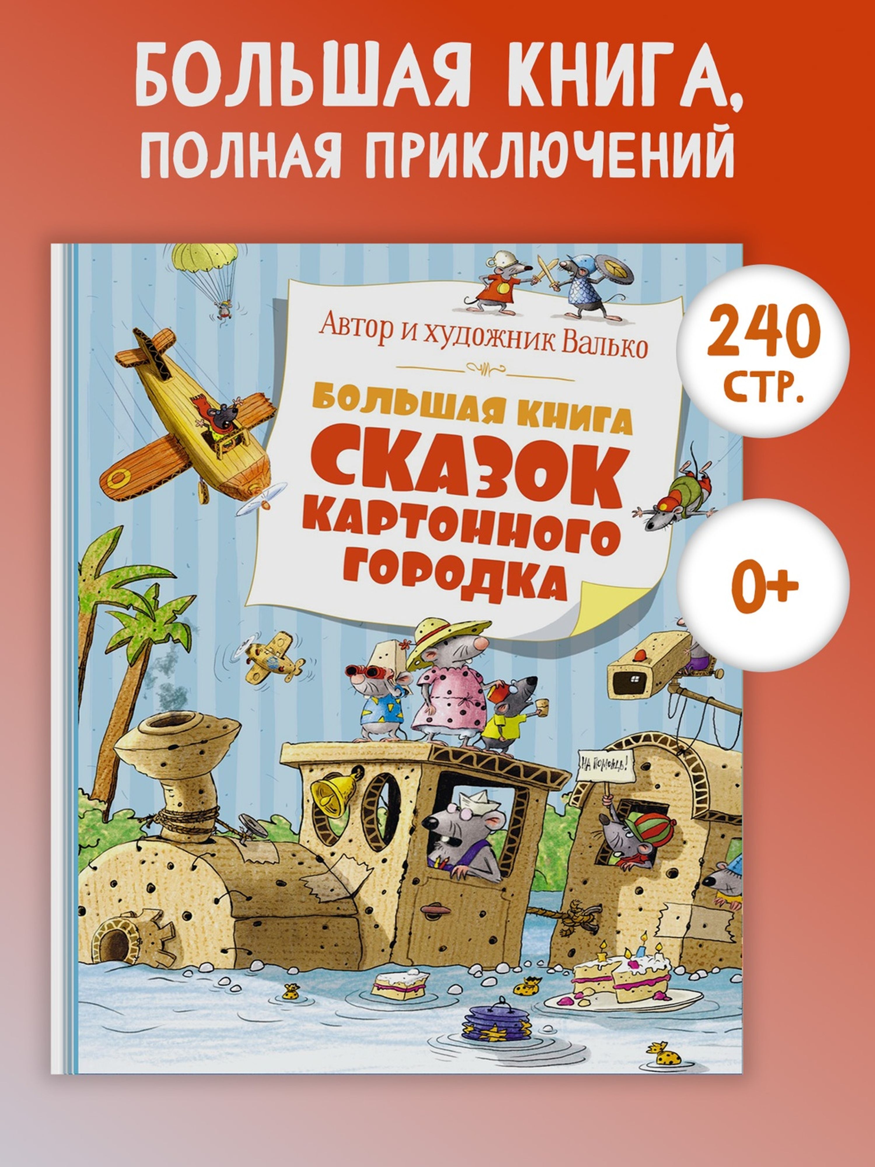 Книга Махаон Большая книга сказок Картонного городка Валько - фото 2