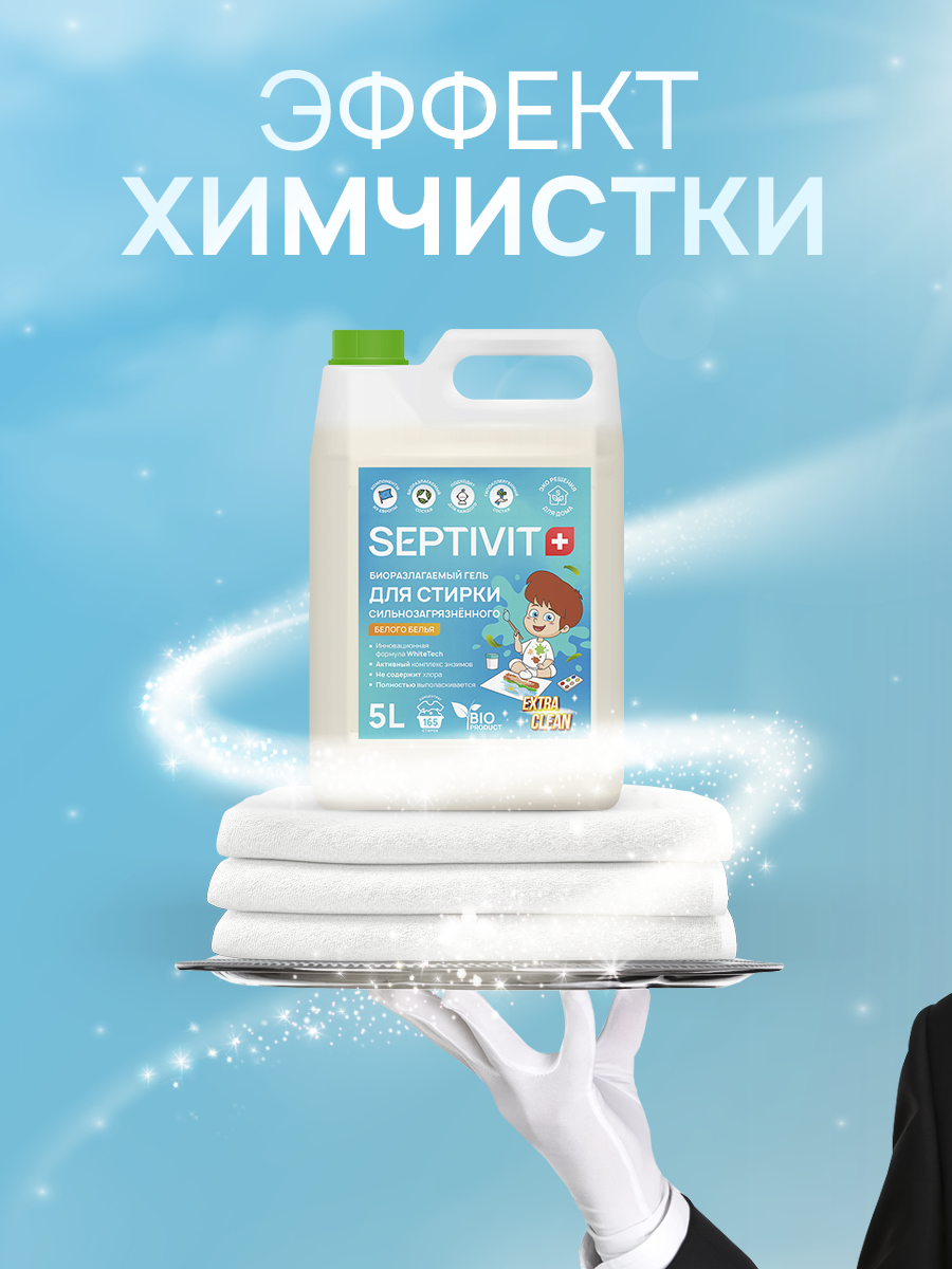 Гель для стирки детского белья SEPTIVIT EXTRA CLEAN 5л - фото 6