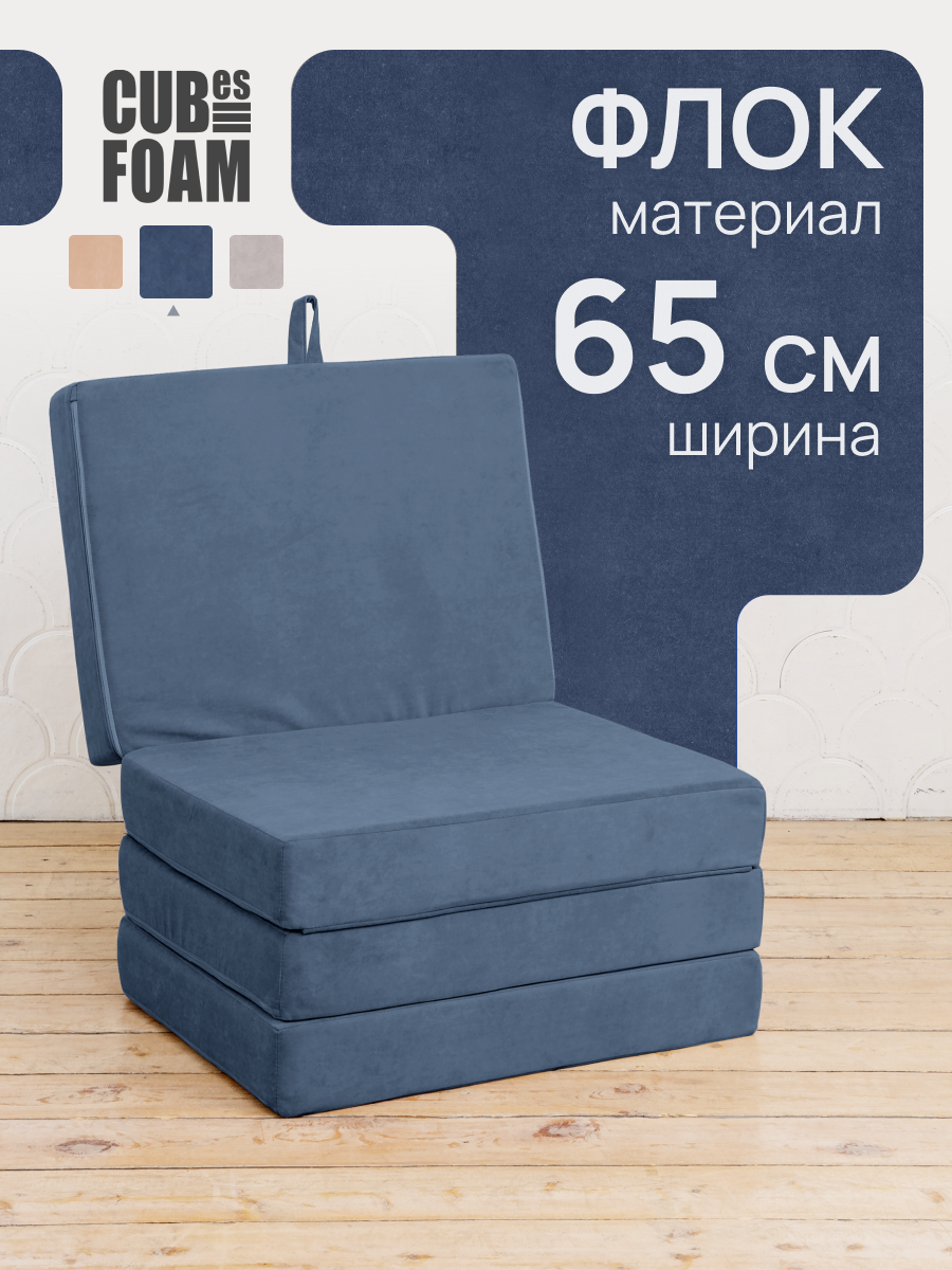 Пуф-матрас раскладной CUBes FOAM S синий флок - фото 1