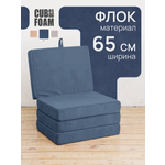 Пуф-матрас раскладной CUBes FOAM S синий флок