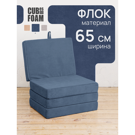 Пуф-матрас раскладной CUBes FOAM S синий флок