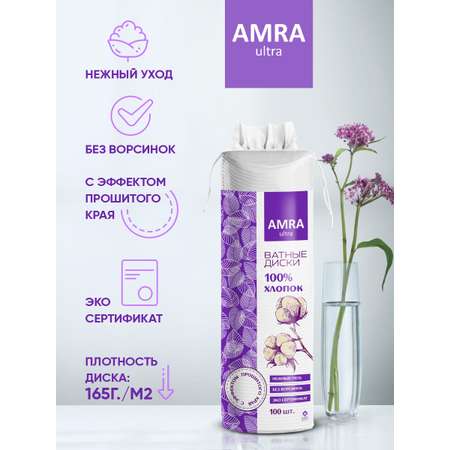 Ватные диски Amra 5 упак. 100 шт.