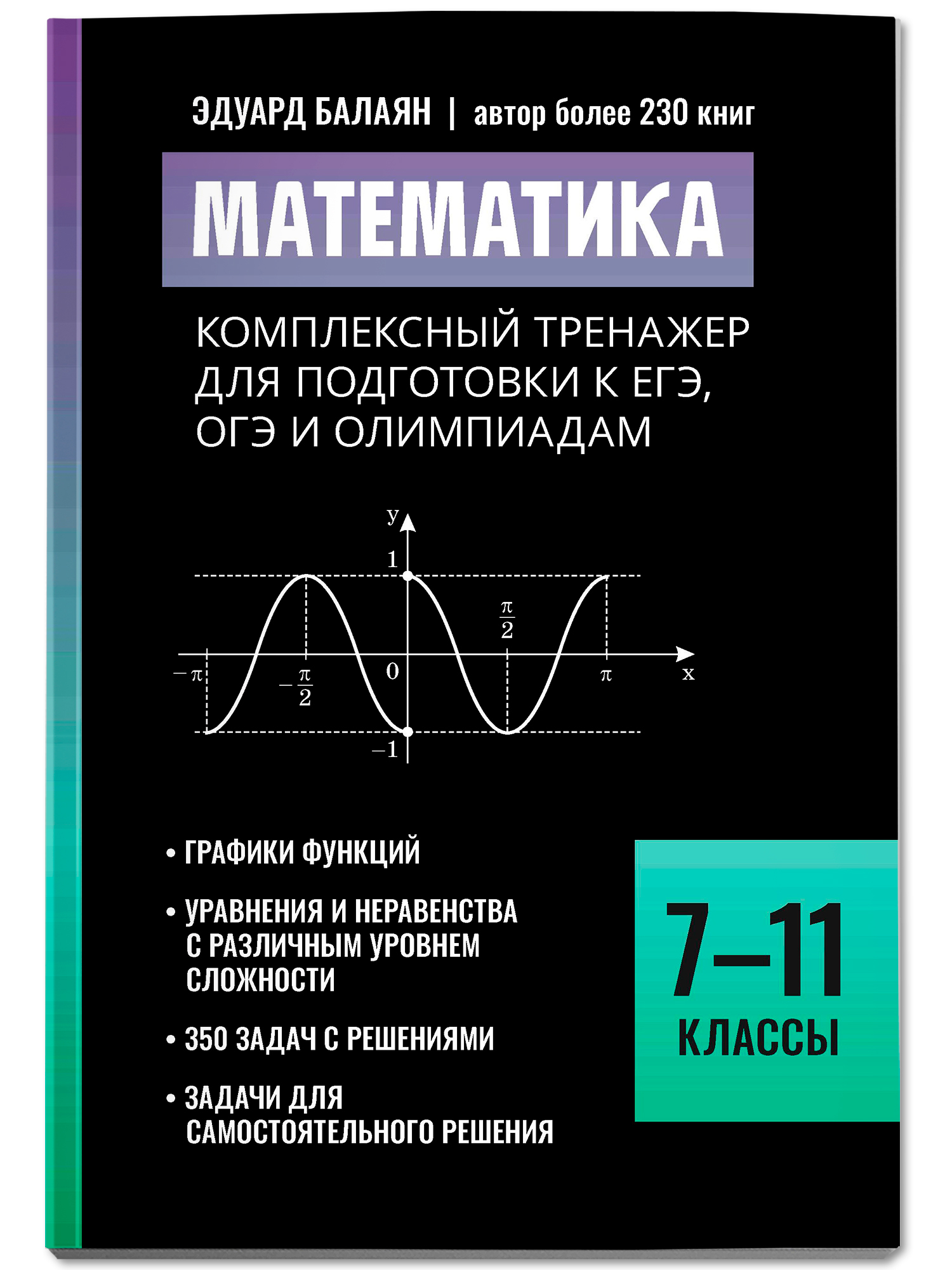 Математика тренажер. ЕГЭ ОГЭ Феникс Книга - фото 2