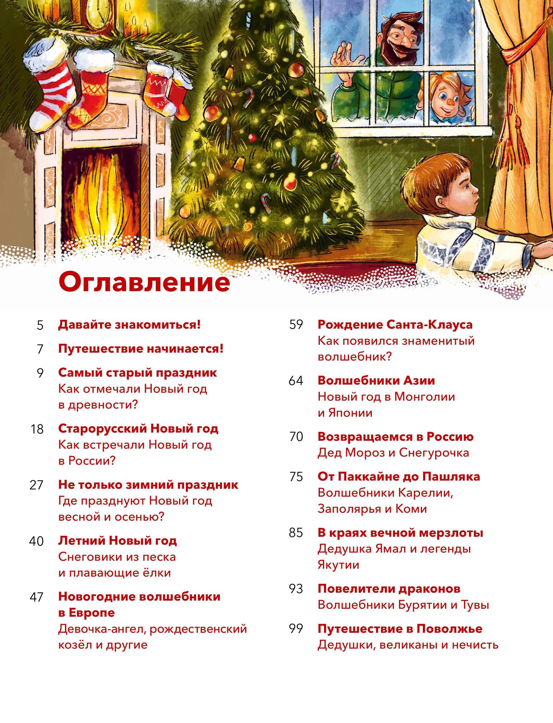 Книга МИФ Новый год. Большая энциклопедия (Чевостик) - фото 6