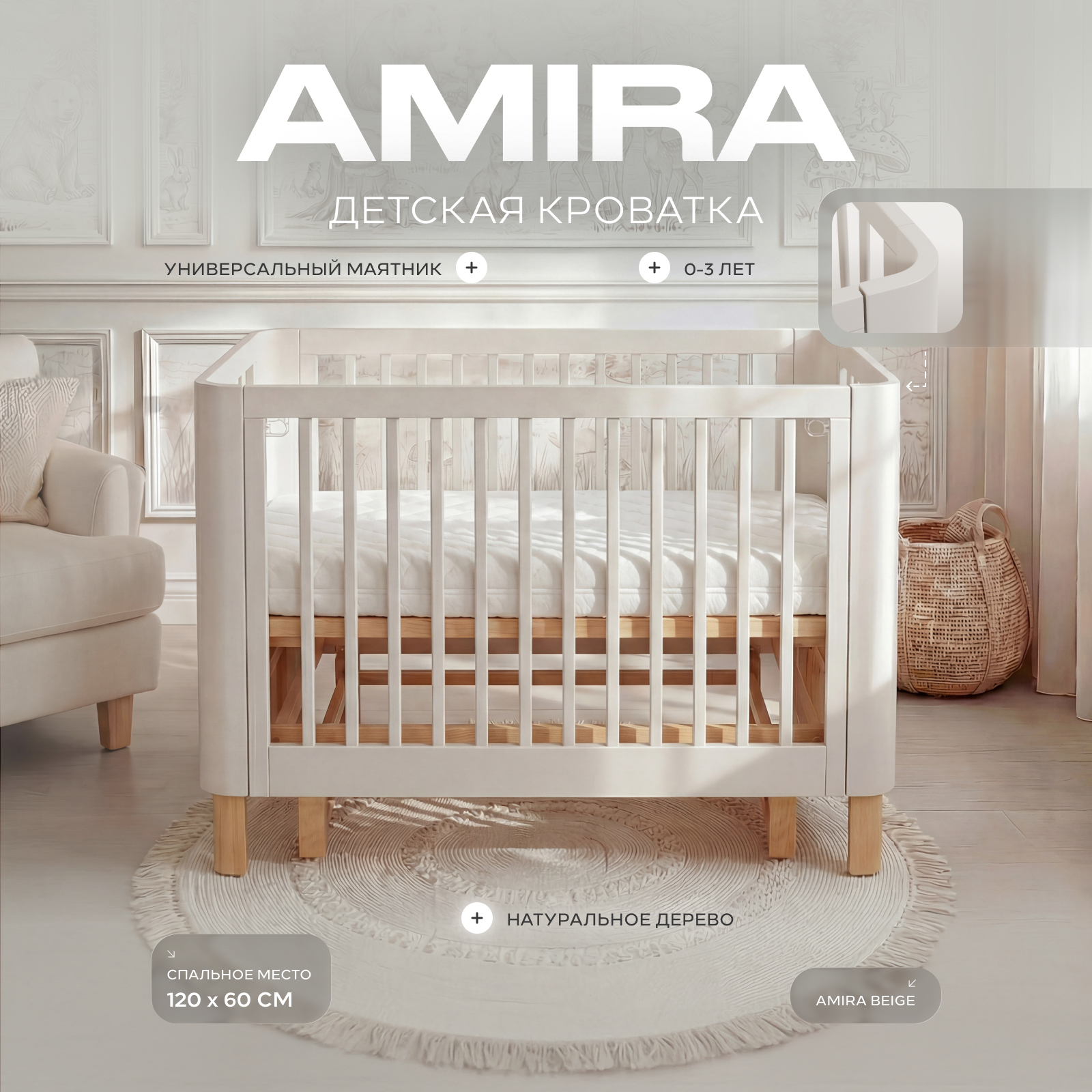 Детская кроватка Rant Amira beige, универсальный маятник (бежевый) - фото 1