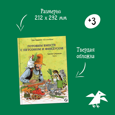 Книга ALBUS CORVUS Готовим вместе с Петсоном и Финдусом