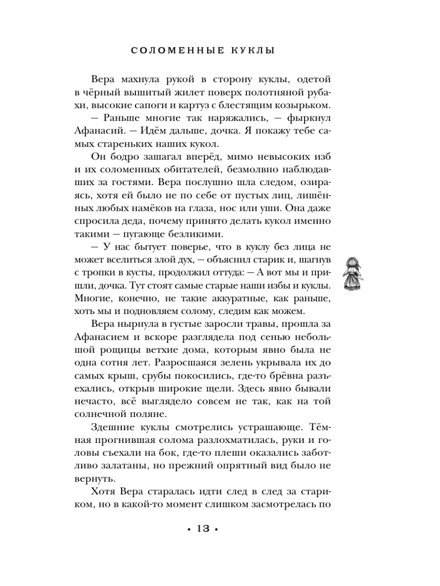 Книга Эксмо Соломенные куклы - фото 12