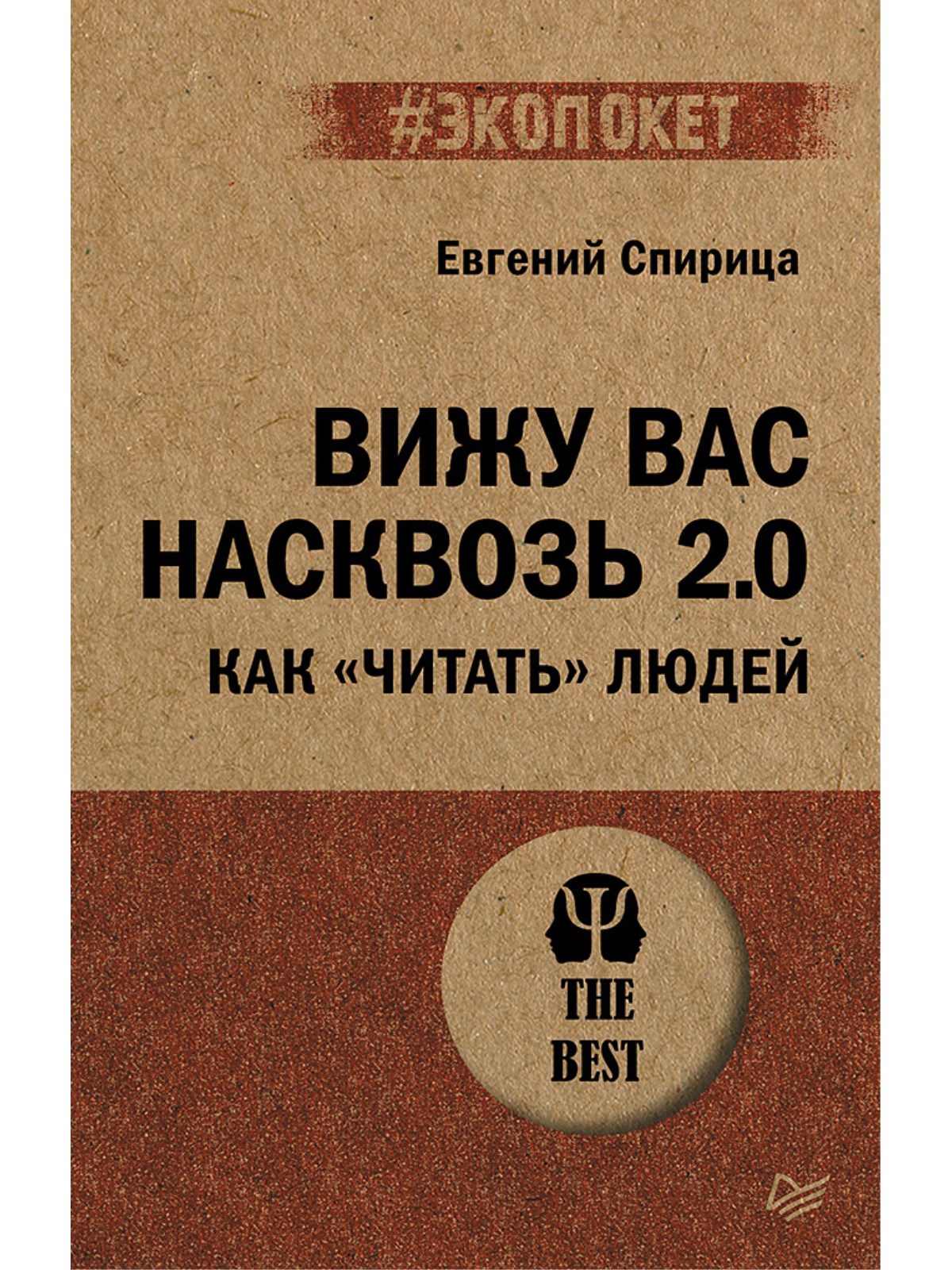 Книга ПИТЕР Вижу вас насквозь 2.0 - фото 1