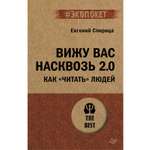 Книга ПИТЕР Вижу вас насквозь 2.0