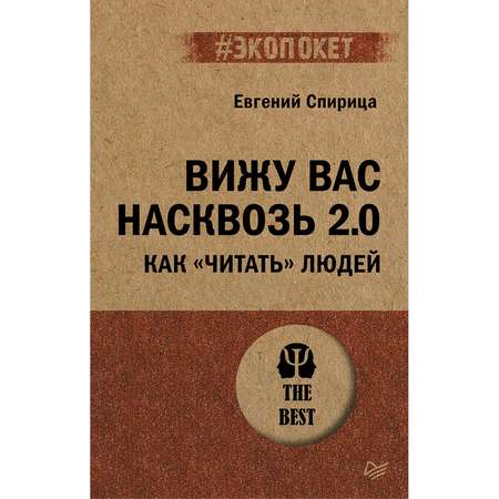 Книга ПИТЕР Вижу вас насквозь 2.0