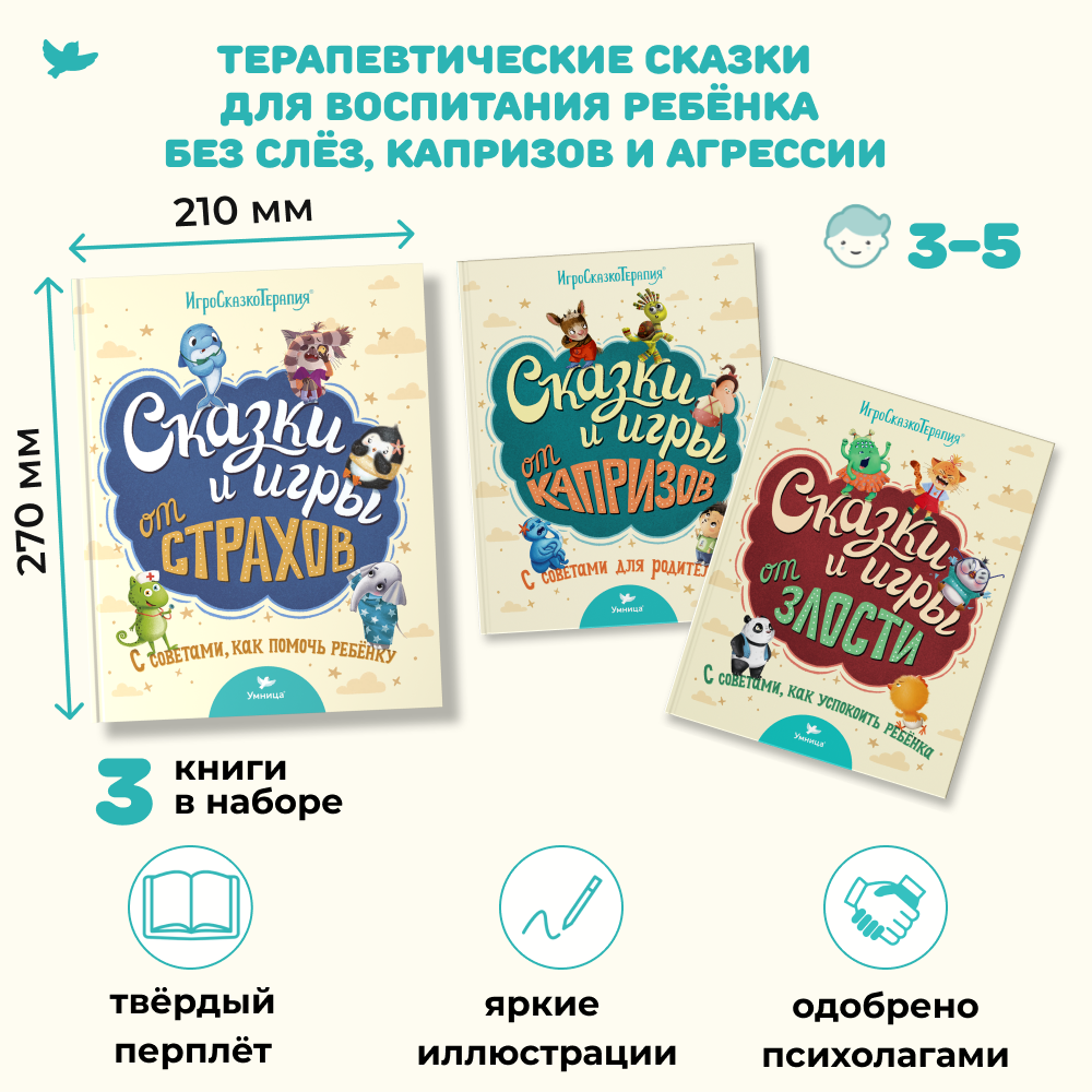 Набор книг Умница Сказки и игры от капризов с советами для родителей - фото 2