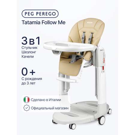 Стульчик для кормления Peg-Perego Tatamia Follow Me желтый