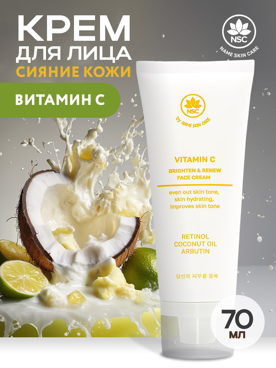 Крем NAME SKIN CARE для сияния кожи с витамином С 70 мл - фото 1