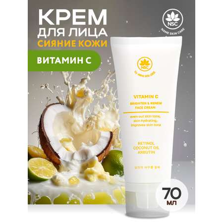 Крем NAME SKIN CARE для сияния кожи с витамином С 70 мл