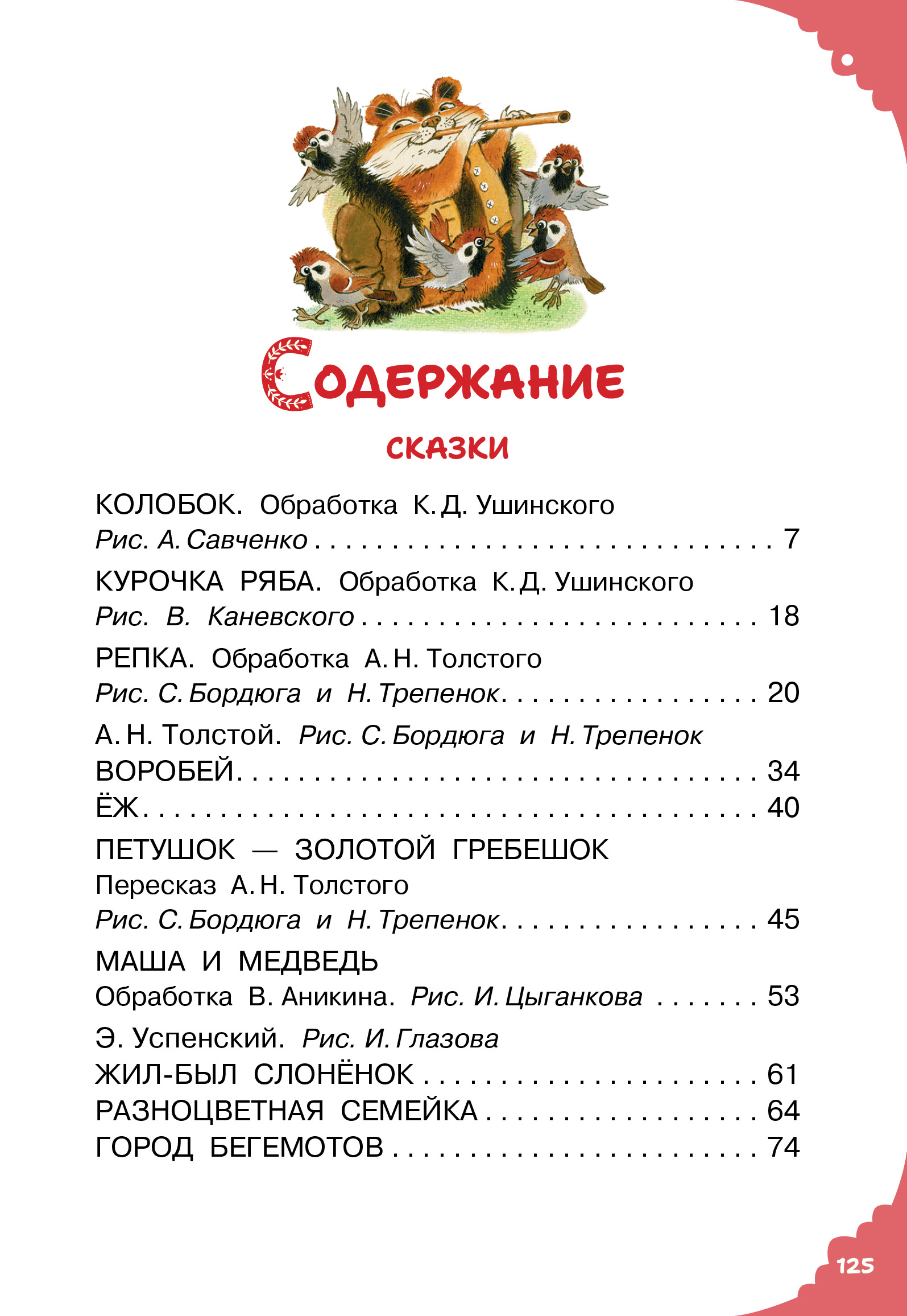 Книга АСТ Читаем малышу в 1 год Сказки потешки - фото 6