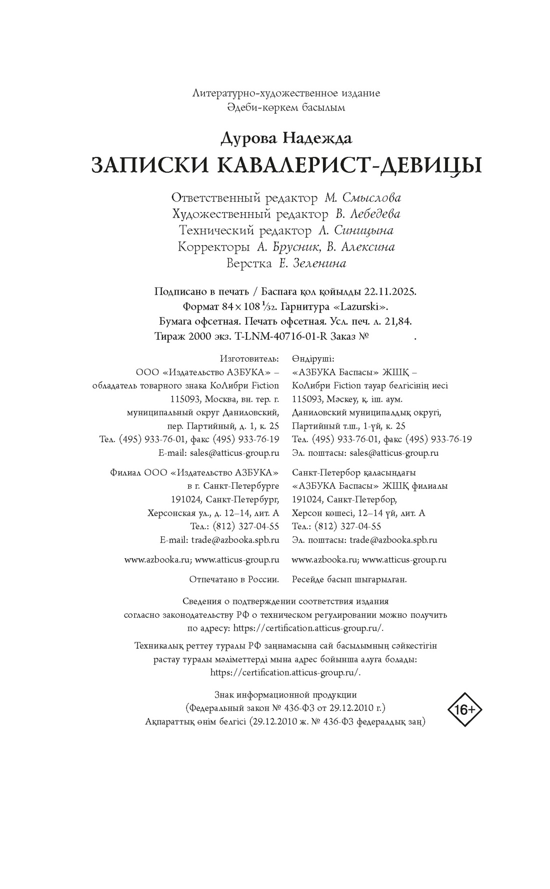Книга АЗБУКА Дурова Н Записки кавалерист девицы Из жизни благородных девиц - фото 2