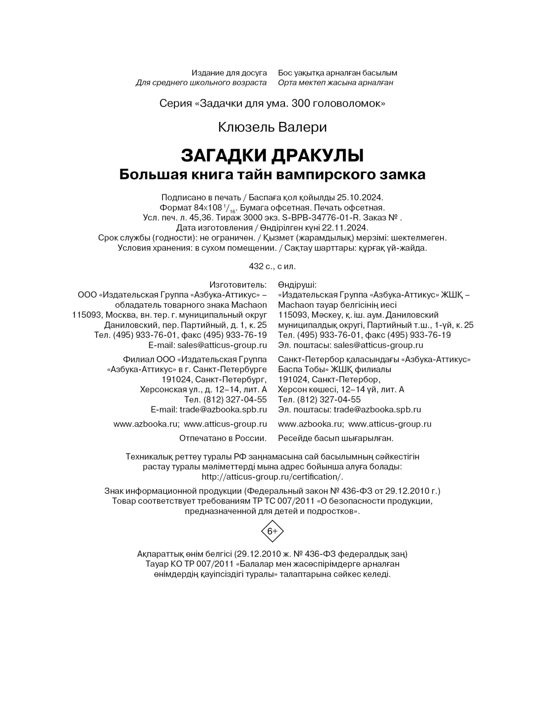 Книга Махаон Загадки Дракулы. Большая книга тайн вампирского замка - фото 8