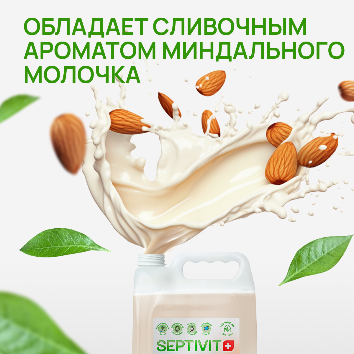 Средство для мытья посуды SEPTIVIT Миндальное молочко 5л - фото 6