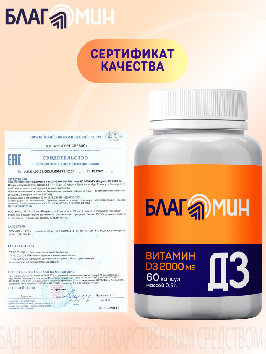 БАД Благомин Витамин Д3 2000 МЕ №60 - фото 7