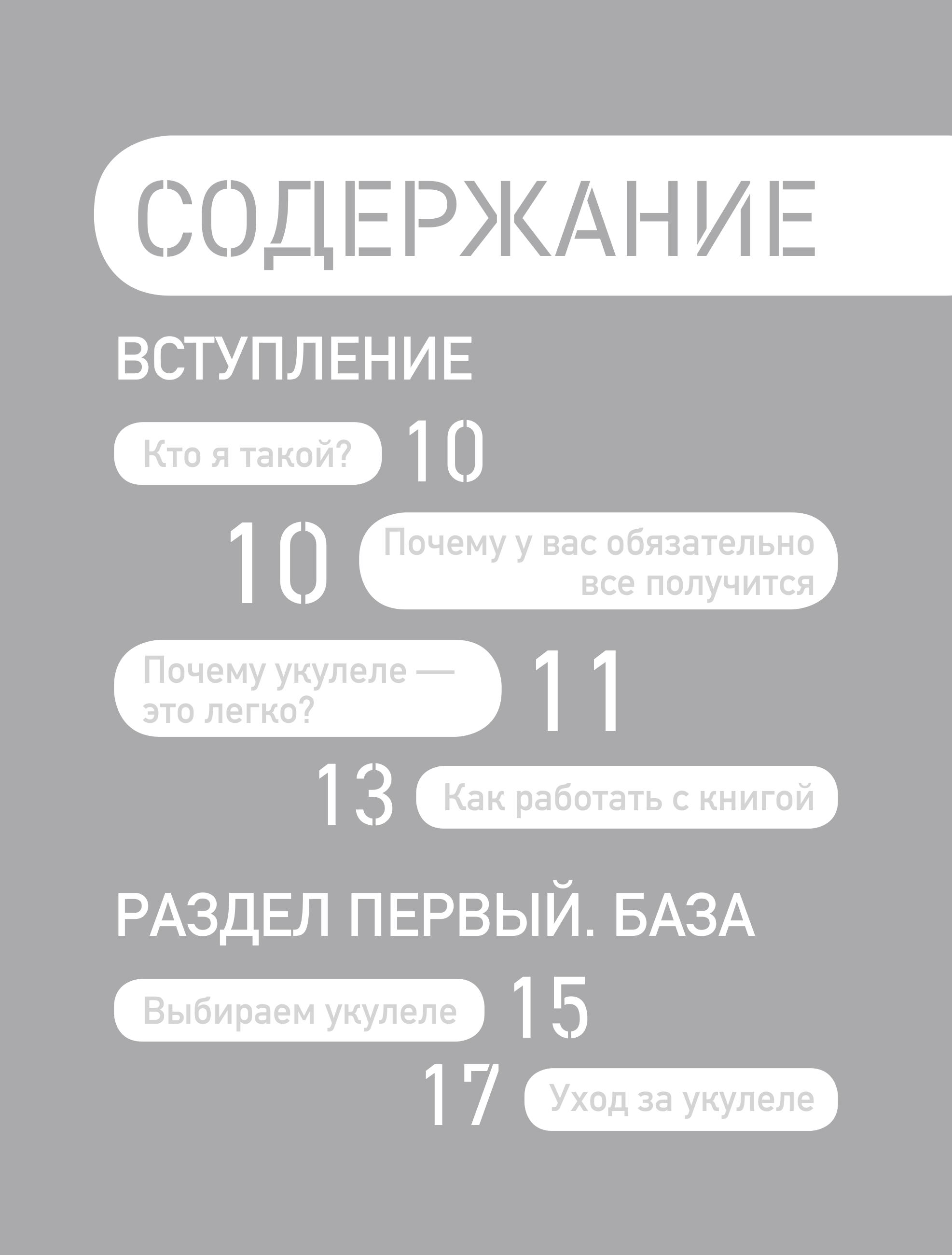 Книга БОМБОРА Укулеле? Легко! Как быстро освоить один из самых простых музыкальн инструментов - фото 5