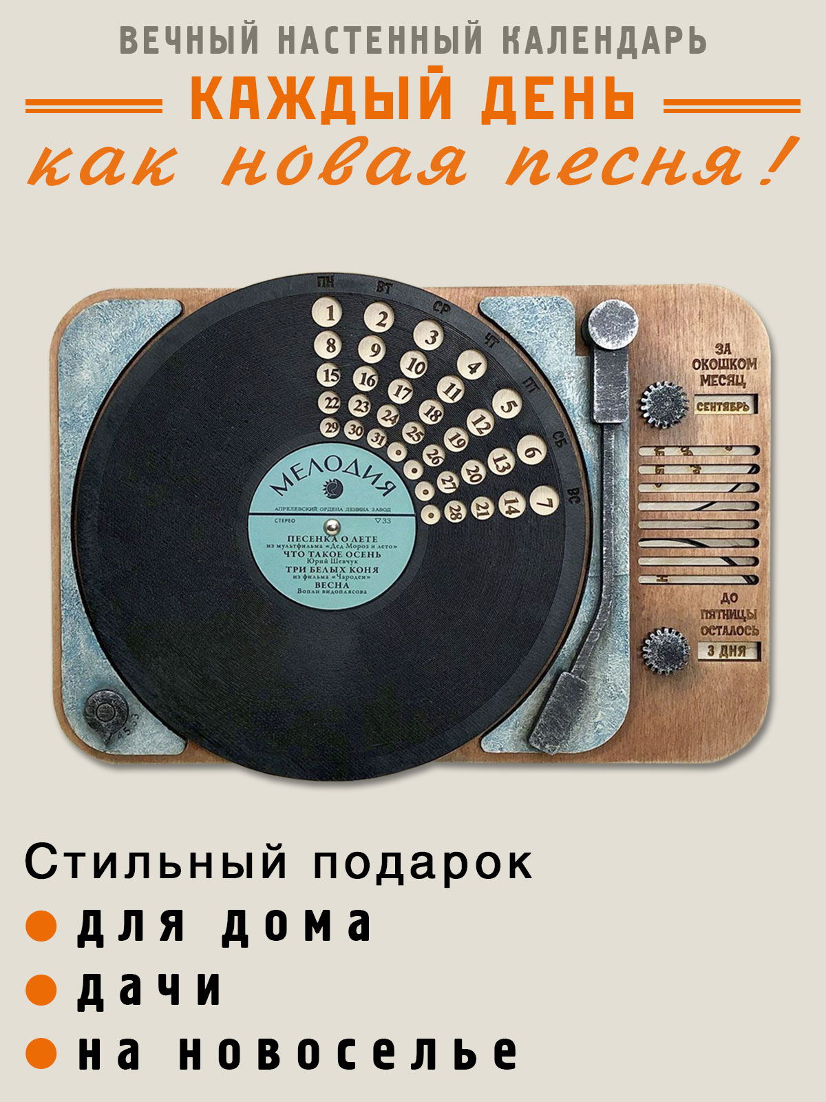 Вечный календарь деревянный настенный Бюро находок Вечный календарь деревянный настенный "Грампластинка", Бюро Находок - фото 1