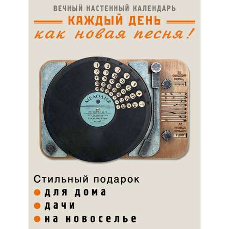 Вечный календарь деревянный настенный Бюро находок Вечный календарь деревянный настенный \"Грампластинка\", Бюро Находок