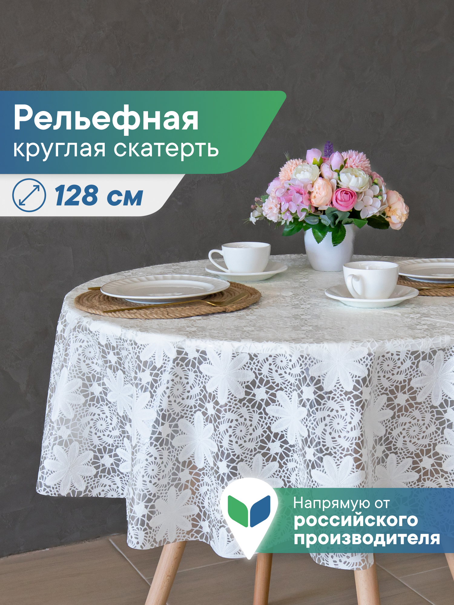 Скатерть круглая на стол VILINA Элегия d-128 см - фото 1