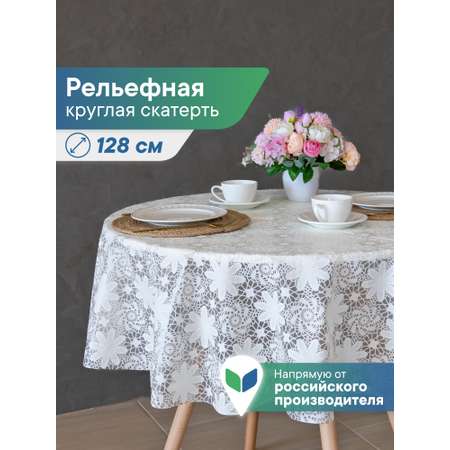Скатерть круглая на стол VILINA Элегия d-128 см