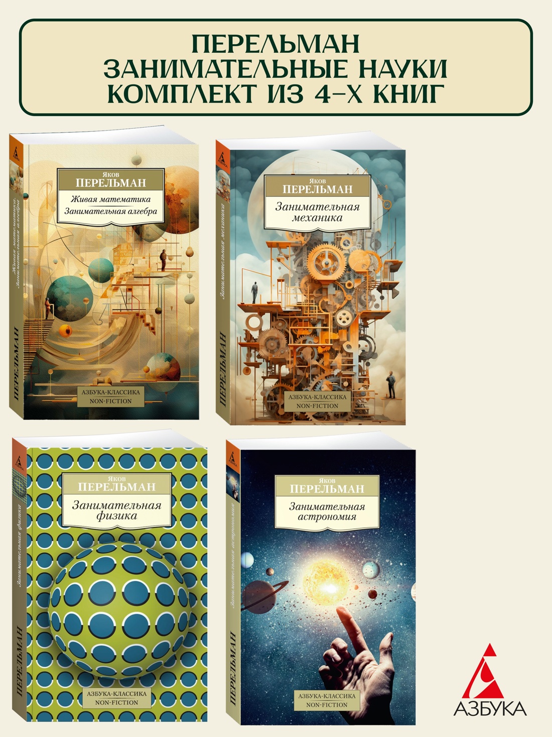 Книга АЗБУКА Перельман. Занимательные науки. Комплект из 4-х книг - фото 1