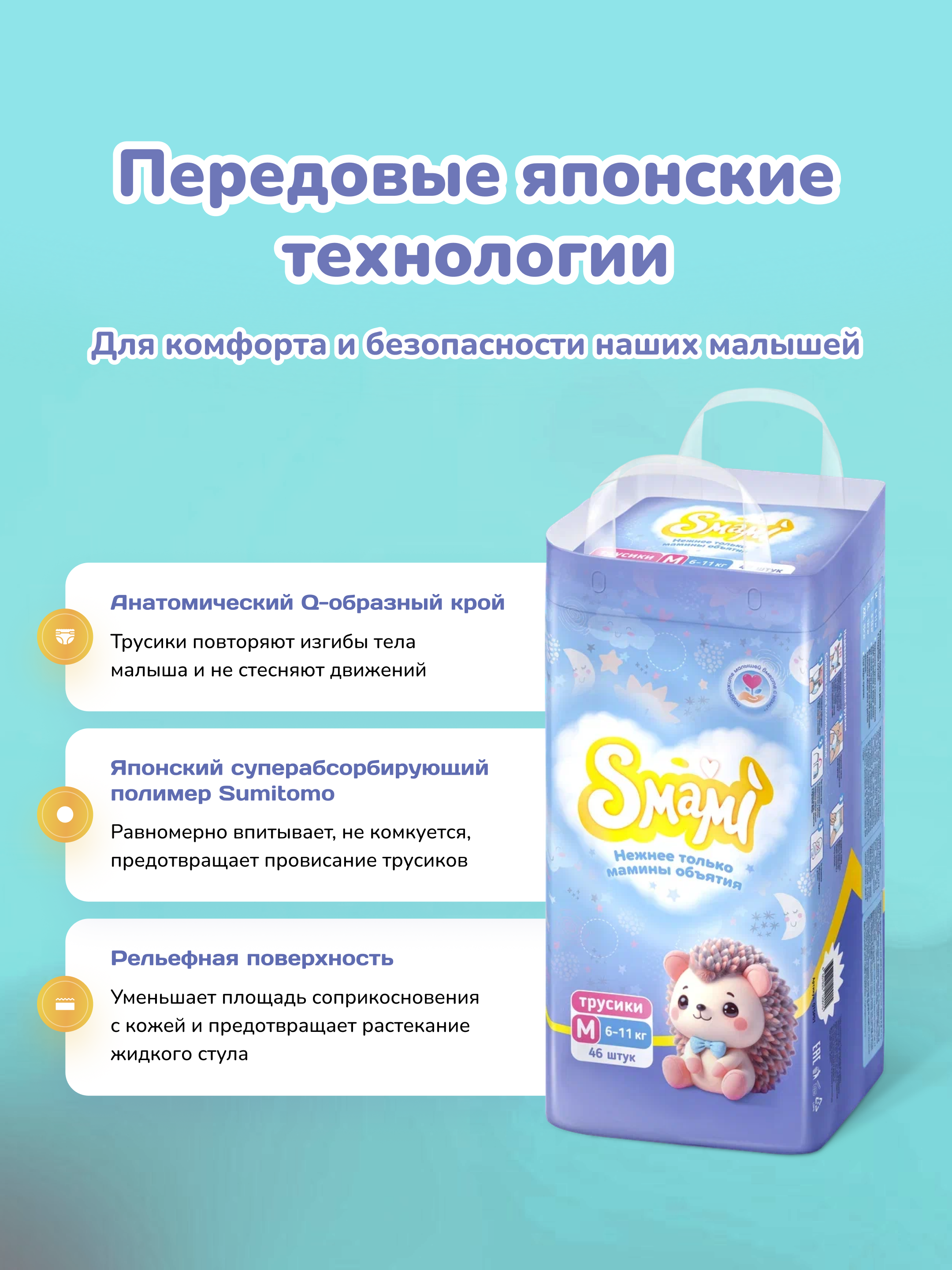 Трусики Smami M (6-11 кг) 46 шт. - фото 2