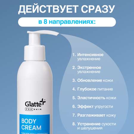 Крем Glatte Интенсивный 200 мл