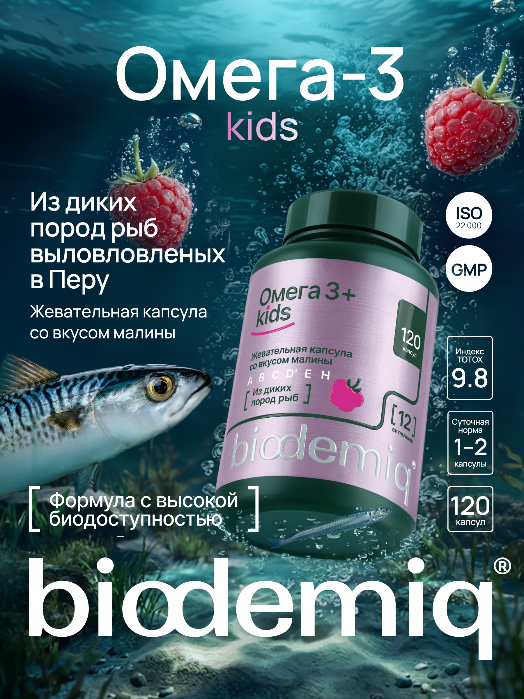 ОмегаВит biodemiq со вкусом малины 120 жевательных капсул - фото 2