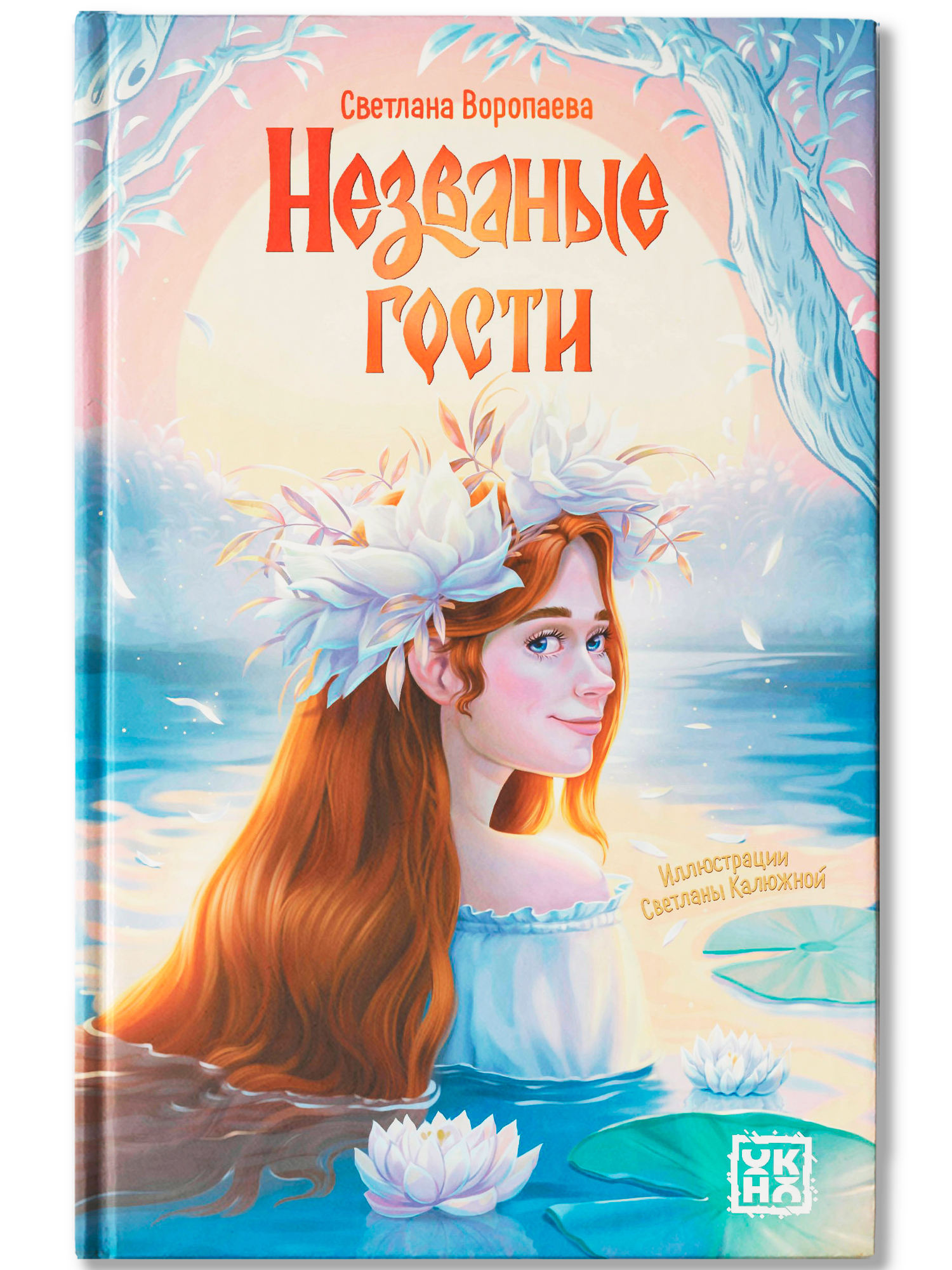 Незваные гости повести ОКно Книга - фото 2