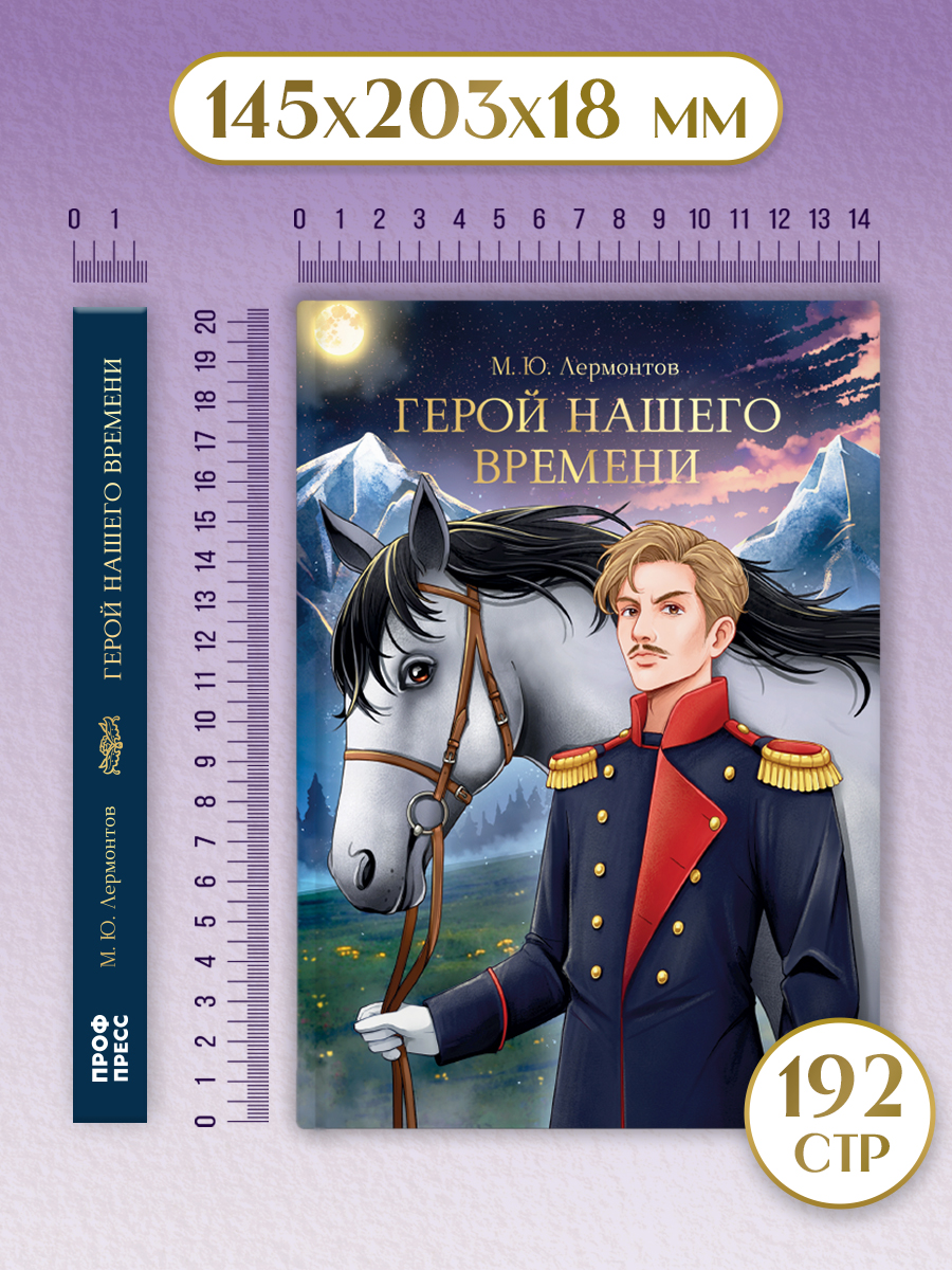 Книга Проф-Пресс М. Лермонтов. Герой нашего времени. 192 стр - фото 9