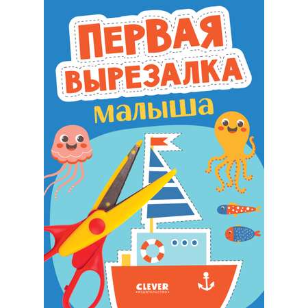 Весёлые вырезалки. Первая вырезалка малыша