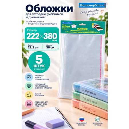 Обложка ПолимерУпак 20 x 1 см 5 шт.
