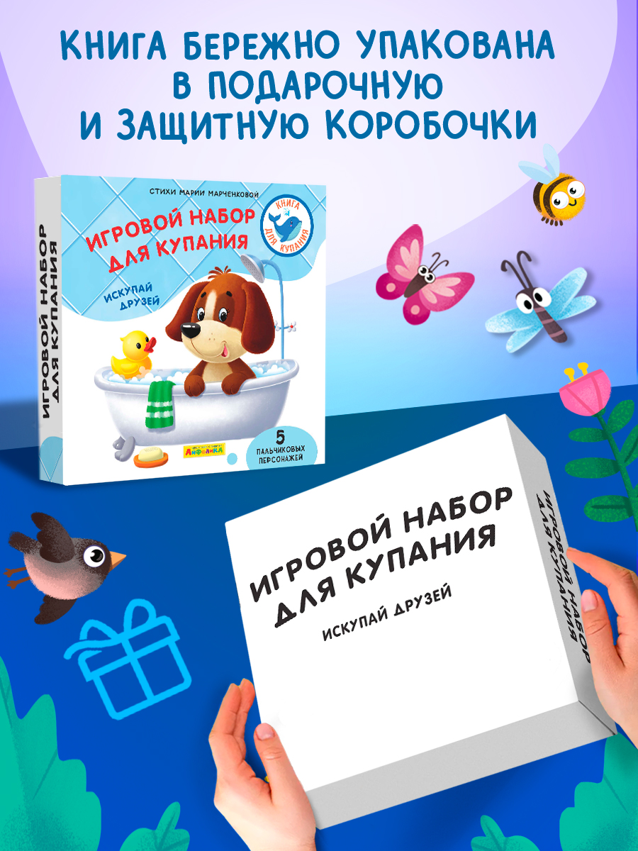 Игрушка Айфолика книжка Искупай друзей - фото 2