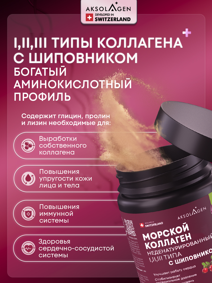 Морской коллаген 1 2 3 типа AKSOLAGEN с экстрактом шиповником - фото 12