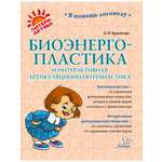 Книга ИД Литера Биоэнергопластика и интерактивная артикуляционная гимнастика