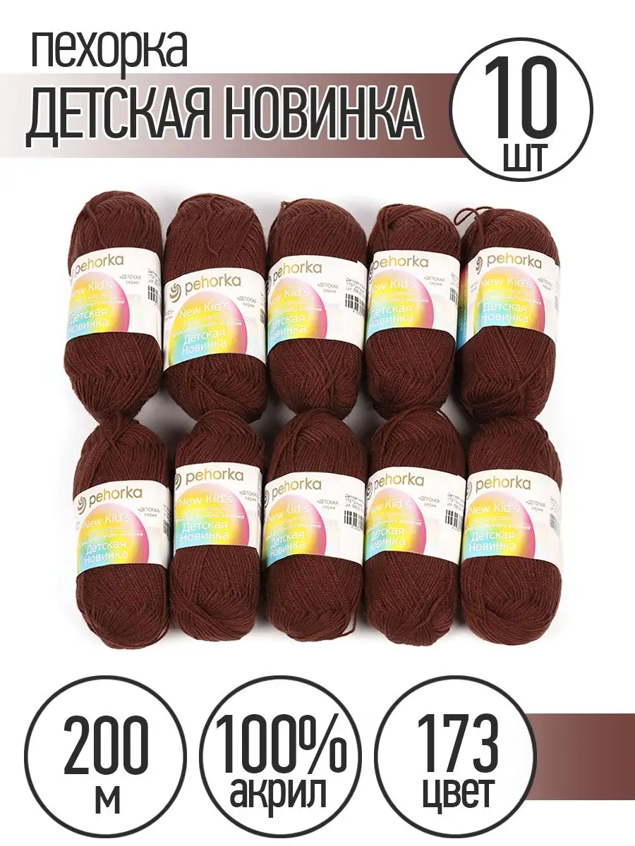 Пряжа для вязания Пехорка темно-коричневая детская 10 штук 50г 200м - фото 7