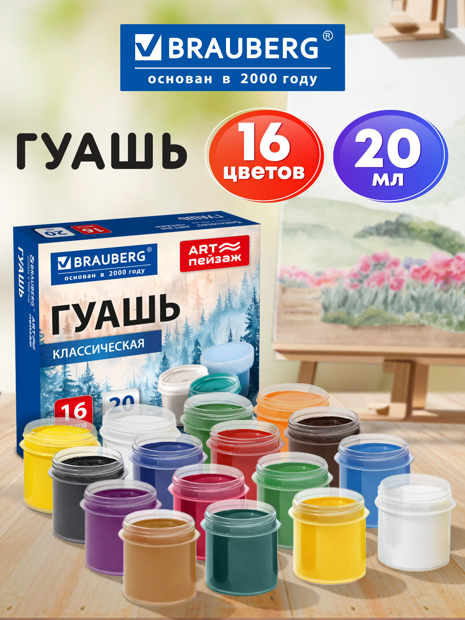 Краски гуашь Brauberg 16 цв. - фото 1