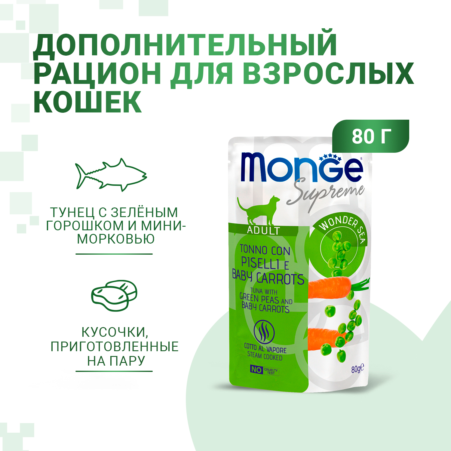 Корм для кошек Monge 80г Supreme adult cat тунец с зелёным горошком и мини-морковью пауч - фото 1